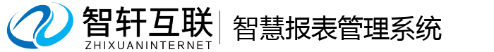 智慧报表管理系统